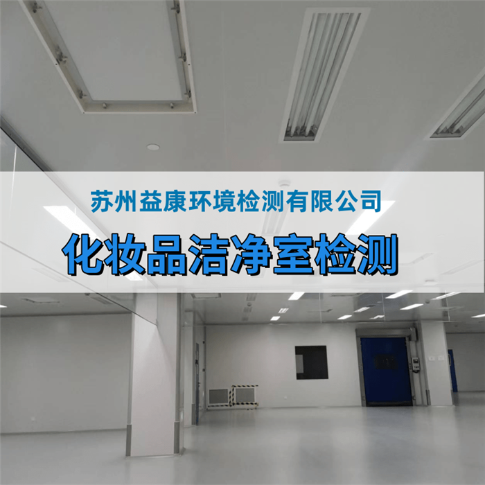 化妝品廠、消毒產(chǎn)品廠房環(huán)境檢測(cè)