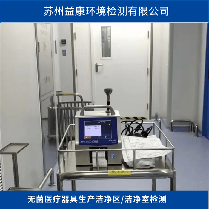 潔凈室檢測(cè)-無菌醫(yī)療器具生產(chǎn)潔凈區(qū)