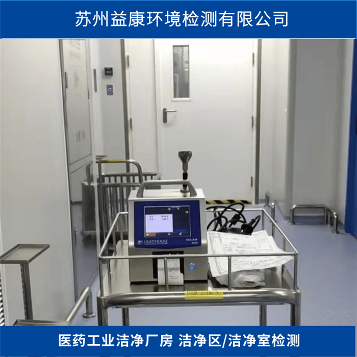潔凈室檢測(cè)-醫(yī)用潔凈室/生產(chǎn)車間檢測(cè)