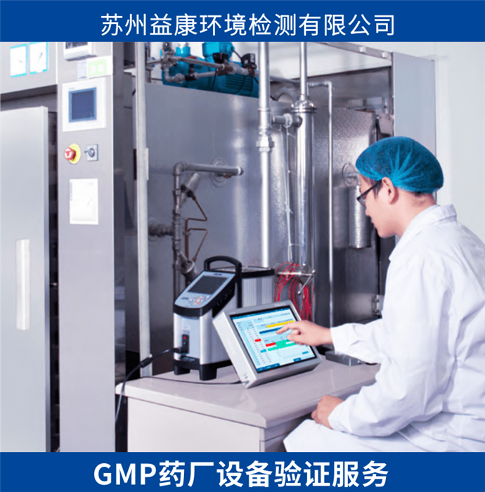 GMP藥廠設(shè)備驗證