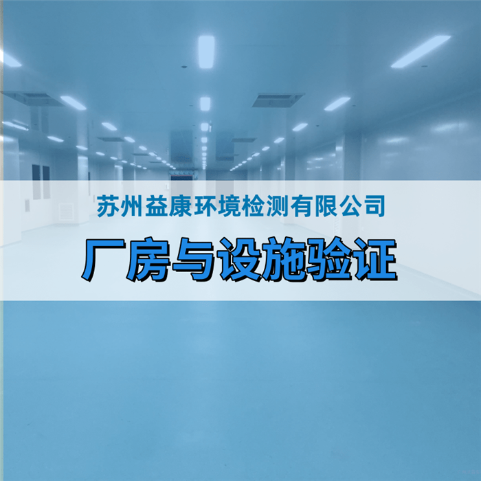 GMP凈化廠房與設(shè)施驗證